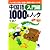 中国語1000本ノック 入門編(CD-ROM付)