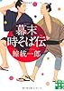 幕末時そば伝 (実業之日本社文庫)