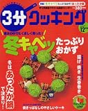 3分クッキング 2007年 12月号 [雑誌]の画像