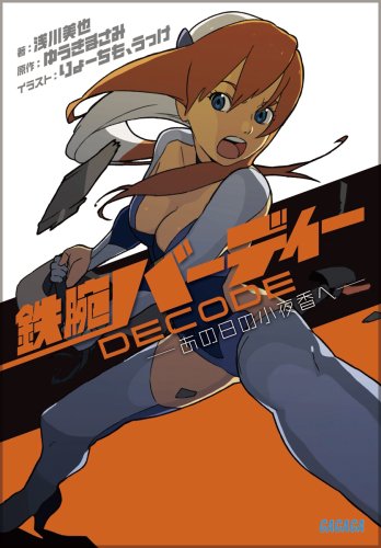 鉄腕バーディーDECODE (ガガガ文庫)