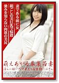 萌えあがる募集若妻 109 [DVD]