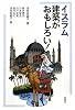 イスラム建築がおもしろい!