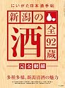 にいがた日本酒手帖 新潟の酒全92蔵完全網羅