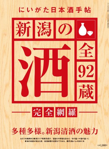 にいがた日本酒手帖 新潟の酒全92蔵完全網羅
