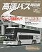高速バス時刻表 Vol.44 (2011~12冬・春号) (トラベルムック)