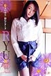 RYU 「エロスの女王・初ヘアヌード」 [DVD]