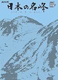 NHK日本の名峰〈第3巻〉北海道・東北の山―山の花、岩、雪、谷、森を行く (小学館DVD BOOK)/