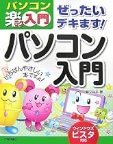 ぜったいデキます!パソコン入門 ウィンドウズビスタ対応 (パソコン楽ラク入門)