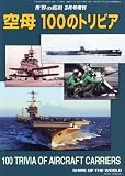 世界の艦船増刊 空母 100のトリビア 2012年 03月号 [雑誌]