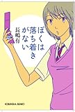 ぼくは落ち着きがない (光文社文庫)