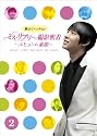 教えて、ユチョン　ミス・リプリー撮影密着　～ユヒョンの素顔～Vol.2 [DVD]