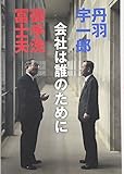 会社は誰のために