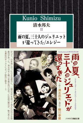 清水邦夫〈2〉 雨の夏、三十人のジュリエットが還ってきた/エレジー (ハヤカワ演劇文庫21)