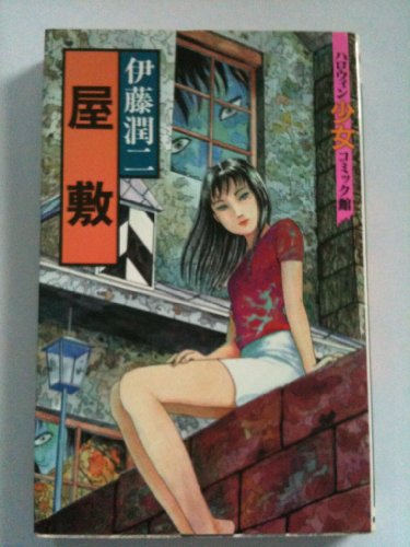 屋敷 (ハロウィン少女コミック館)