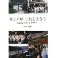 郡上八幡伝統を生きる<br>足立重和・著 <br>新曜社<br>3465円<br>ISBN:9784788512023