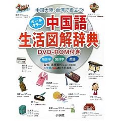 オールカラー中国語生活図解辞典 DVD-ROM付き