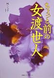 イメージ: ちょっと前の女渡世人