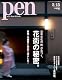 Pen (ペン) 2012年 5/15号 [雑誌]