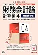 財務会計論 計算編 (4)構造論点・CF編 第4版 (公認会計士 新トレーニングシリーズ)