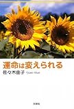 運命は変えられる