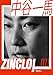 僕が政治家になった理由　ZINCLO！０１１ 中谷一馬