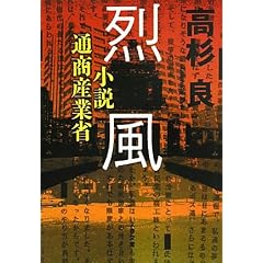 烈風―小説通商産業省 (文春文庫)
