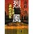 烈風―小説通商産業省 (文春文庫)
