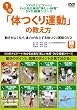 プロがナビゲート!わかる出来る“楽しい体育”DVD授業シリーズ 1 「体つくり運動」の教え方