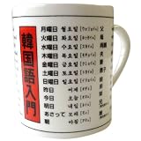 韓国語入門マグカップ