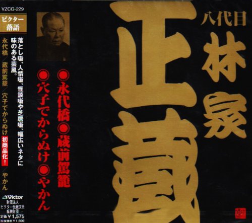 Cover image : 八代目 林家正蔵(3)