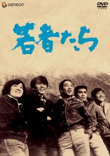 若者たち [DVD]