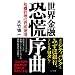 世界金融恐慌序曲~危機管理の資産運用~