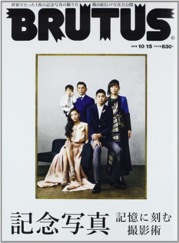 BRUTUS (ブルータス) 2012年 10/15号 [雑誌]
