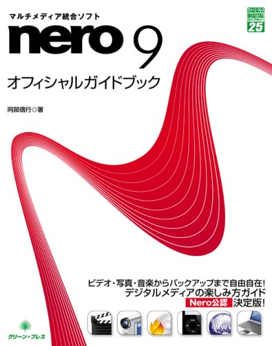 nero9オフィシャルガイドブック―マルチメディア総合ソフト (グリーン・プレス デジタルライブラリー)