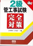 2級管工事試験完全対策 (なるほどナットク!)