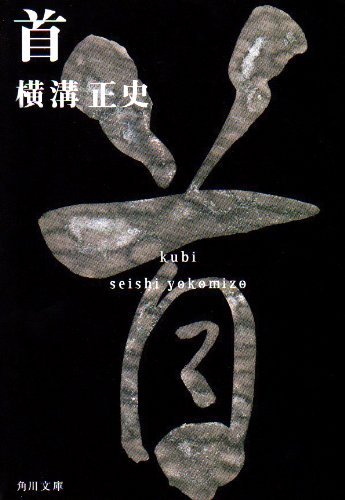 Cover image : 首 (角川文庫―金田一耕助ファイル)
