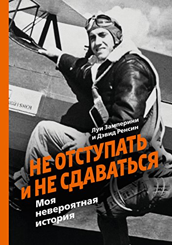 Не отступать и не сдаваться: Моя невероятная история (Russian Edition)