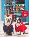 手作りわんこ服はじめてBOOK (タツミムック)