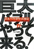 巨大バブルがやって来る!~金融危機終息後の「モラトリアム相場」の読み方~ (商品イメージ)