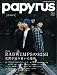papyrus (パピルス) 2009年 04月号 [雑誌]