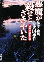 悪魔が殺せとささやいた―渦巻く憎悪、非業の14事件 (新潮文庫 し 31-7)