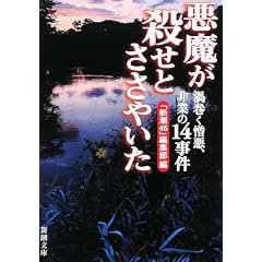 悪魔が殺せとささやいた―渦巻く憎悪、非業の14事件 (新潮文庫)
