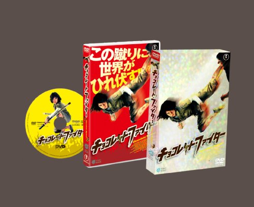 チョコレート・ファイター [DVD]