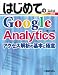 はじめてのGoogle Analytics―アクセス解析の基本と極意 (BASIC MASTER SERIES 328)