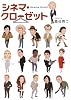 シネマ・クローゼット
