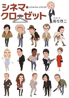 シネマ・クローゼット
