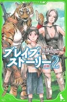 ブレイブ・ストーリー (2)幻界 (角川つばさ文庫)