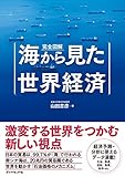 書評 完全図解　海から見た世界経済 by 月下炎