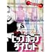 �q�b�v�z�b�v�_�C�G�b�g�x�[�V�b�N�q�b�v�z�b�v�_���X�ŔR�ăV�F�C�v�A�b�v DVD