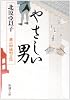 やさしい男―慶次郎縁側日記 (新潮文庫)